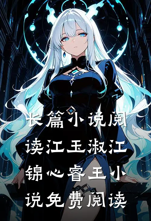长篇小说阅读江玉淑江锦心睿王小说免费阅读