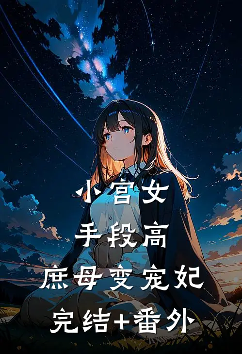 小宫女手段高，庶母变宠妃完结+番外