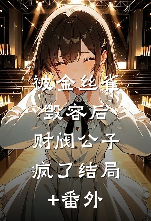 被金丝雀毁容后，财阀公子疯了结局+番外