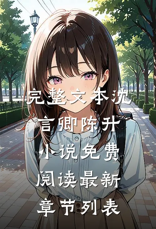 完整文本沈言卿陈升小说免费阅读最新章节列表
