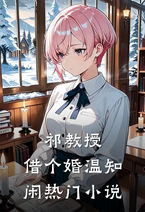 祁教授,借个婚温知闲热门小说
