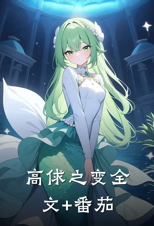 高俅之变全文+番茄