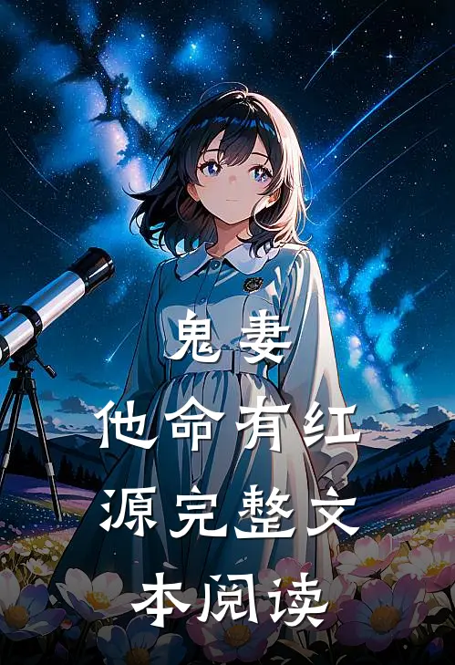 鬼妻:他命有红源完整文本阅读
