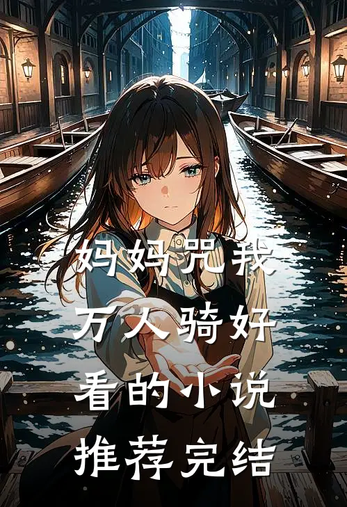 妈妈咒我万人骑好看的小说推荐完结