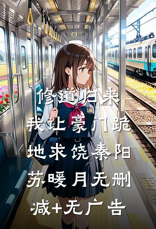 修道归来，我让豪门跪地求饶秦阳苏暖月无删减+无广告