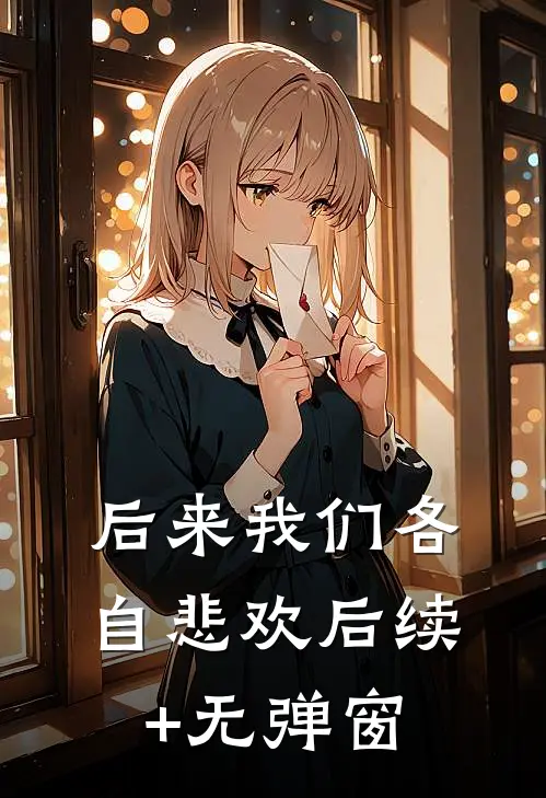 后来我们各自悲欢后续+无弹窗