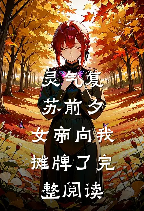 灵气复苏前夕，女帝向我摊牌了完整阅读