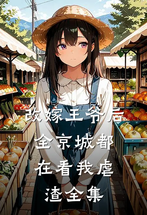 改嫁王爷后，全京城都在看我虐渣 全集