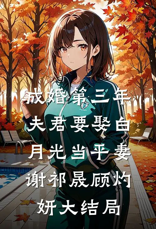 成婚第三年，夫君要娶白月光当平妻谢祁晟顾灼妍大结局