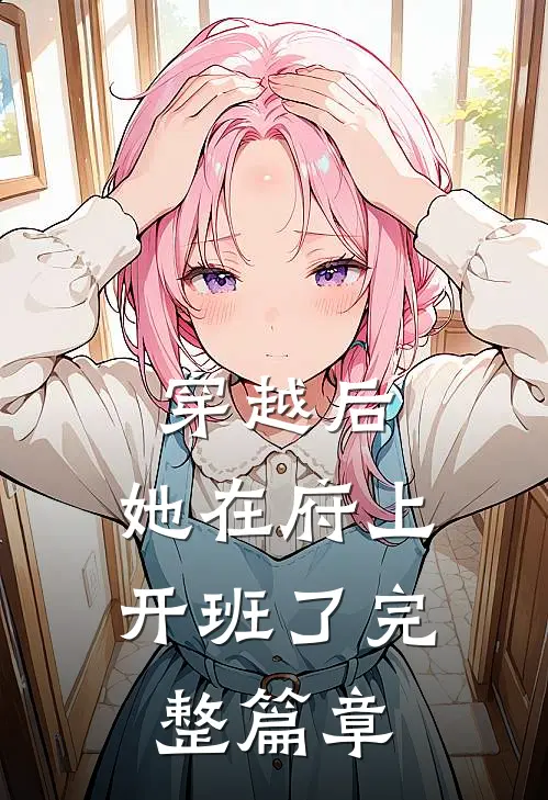 穿越后,她在府上开班了完整篇章