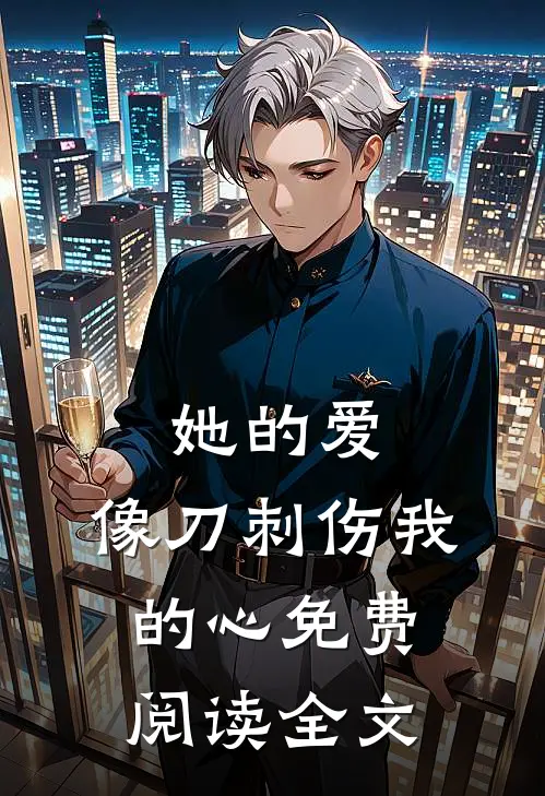 她的爱，像刀刺伤我的心免费阅读全文