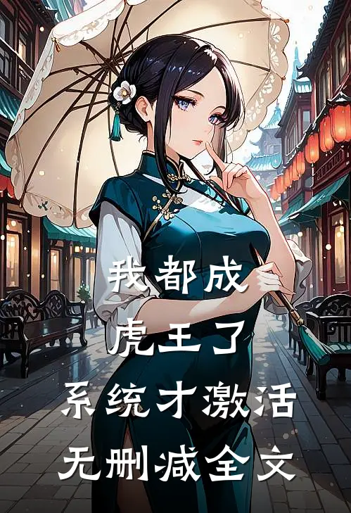 我都成虎王了，系统才激活无删减全文