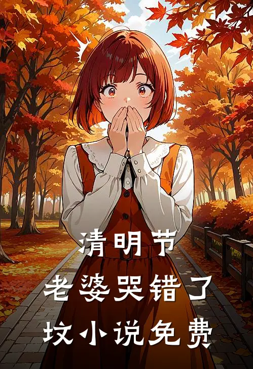 清明节，老婆哭错了坟小说免费