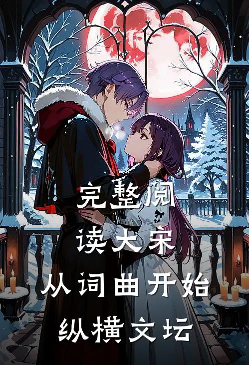 完整阅读大宋：从词曲开始纵横文坛