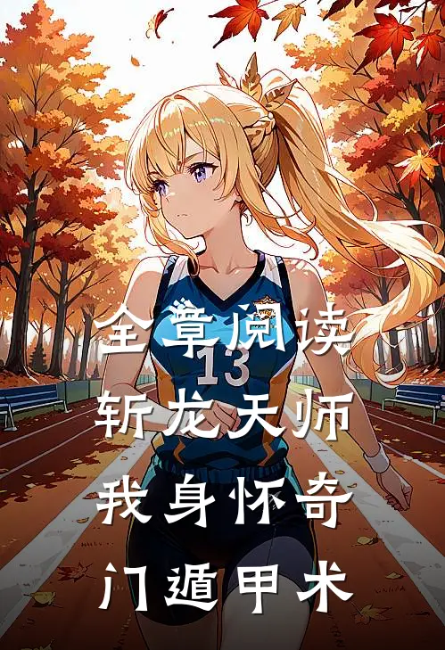 全章阅读斩龙天师：我身怀奇门遁甲术