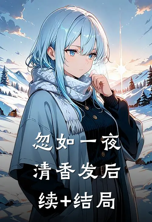 忽如一夜清香发后续+结局