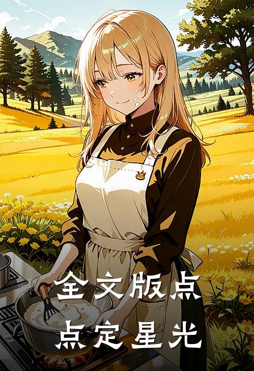 全文版点点定星光