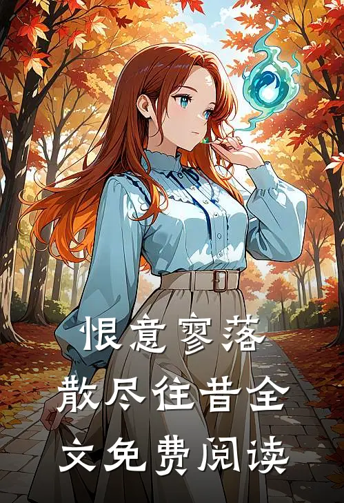 恨意寥落，散尽往昔全文免费阅读