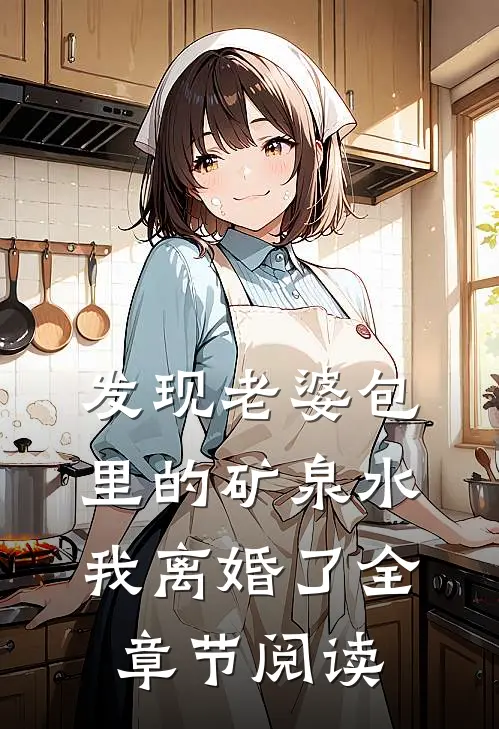 发现老婆包里的矿泉水，我离婚了全章节阅读