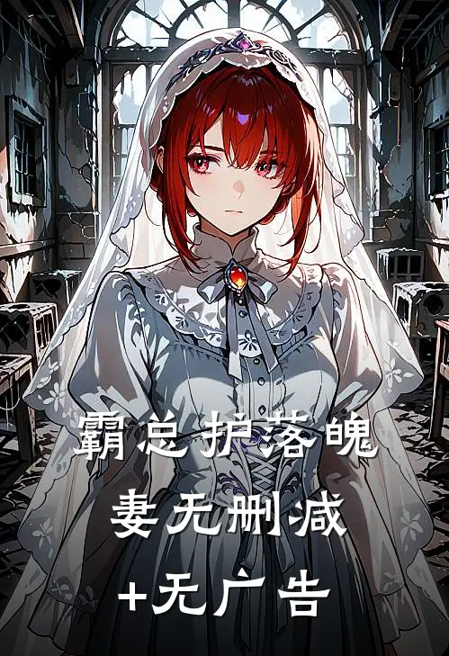 霸总护落魄妻无删减+无广告