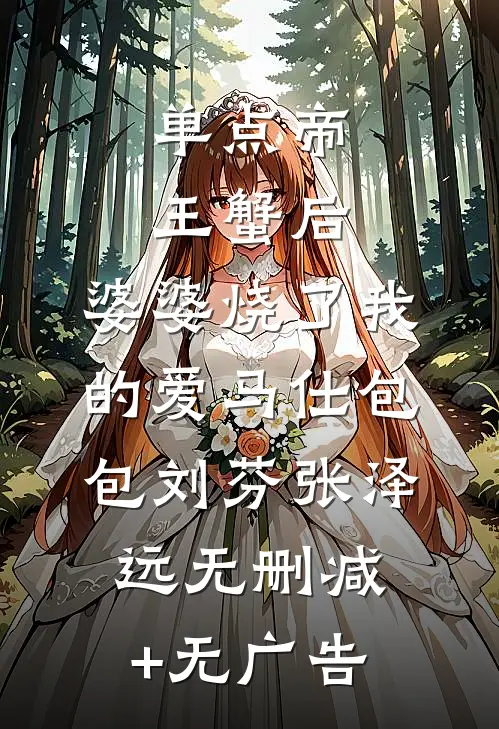 单点帝王蟹后，婆婆烧了我的爱马仕包包刘芬张泽远无删减+无广告