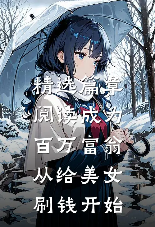 精选篇章阅读成为百万富翁，从给美女刷钱开始