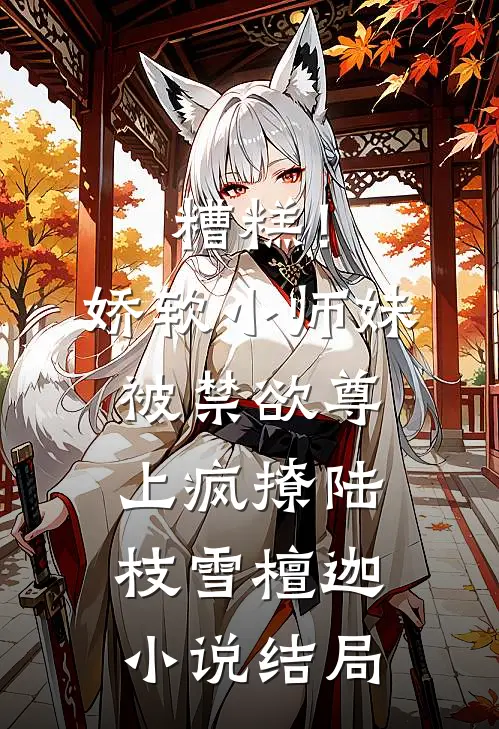 糟糕！娇软小师妹被禁欲尊上疯撩陆枝雪檀迦小说结局