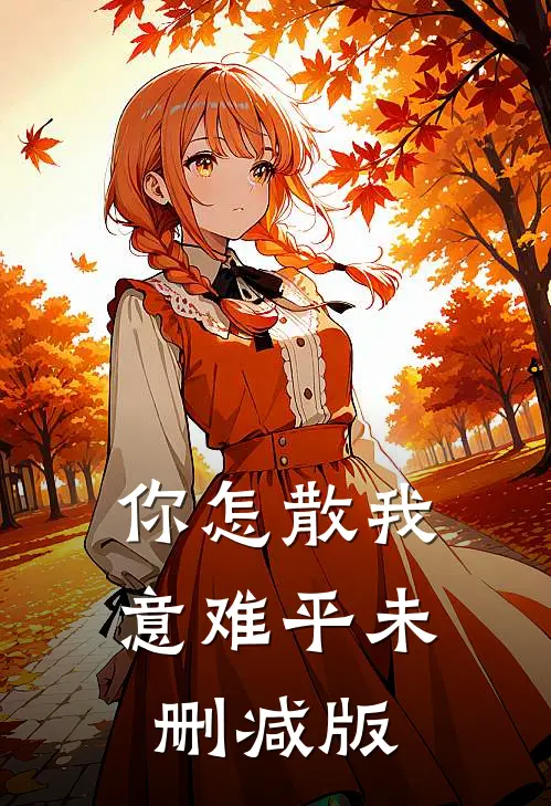 你怎散我意难平未删减版