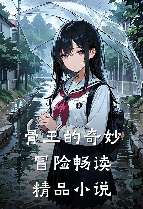 骨王的奇妙冒险畅读精品小说