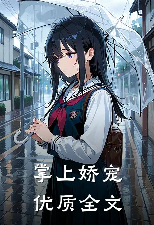掌上娇宠优质全文
