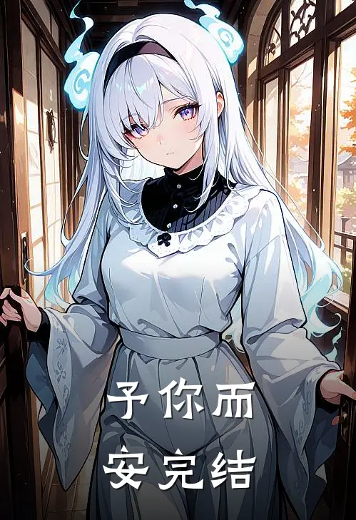 予你而安完结