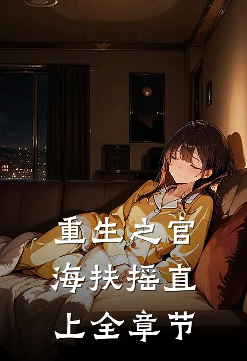 重生之官海扶摇直上全章节