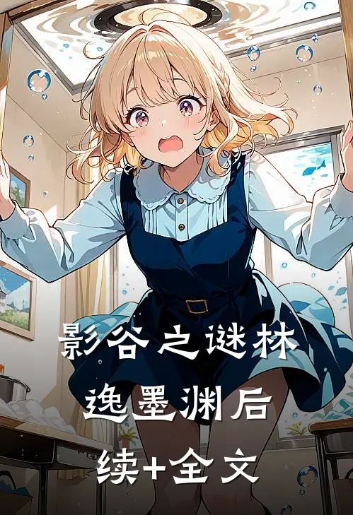 影谷之谜林逸墨渊后续+全文