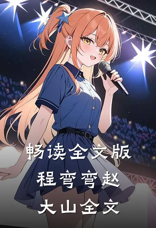 畅读全文版程弯弯赵大山全文