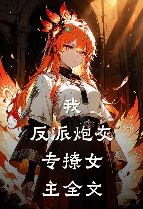 我,反派炮灰,专撩女主全文阅读