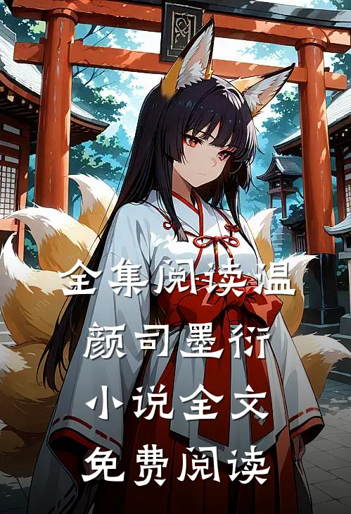 全集阅读温颜司墨衍小说全文免费阅读