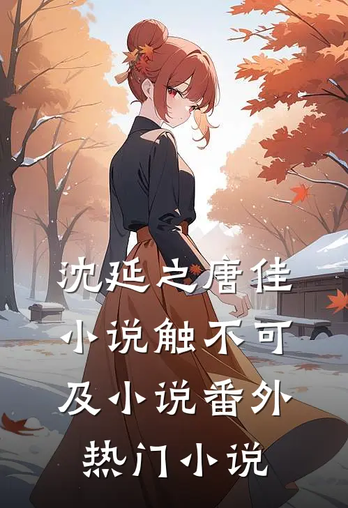 沈延之唐佳小说触不可及小说番外热门小说