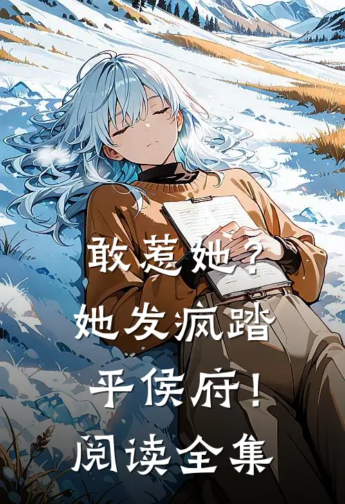 敢惹她？她发疯踏平侯府！阅读全集