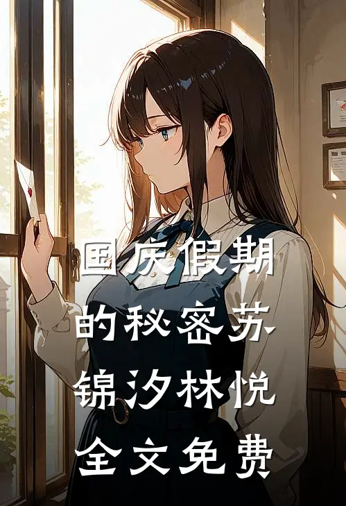 国庆假期的秘密苏锦汐林悦全文免费