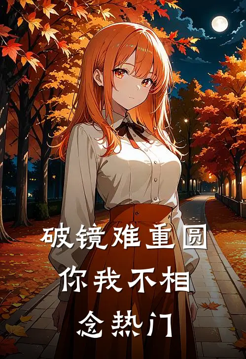 破镜难重圆，你我不相念热门
