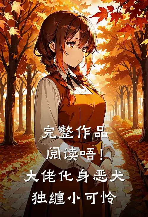 完整作品阅读唔！大佬化身恶犬，独缠小可怜