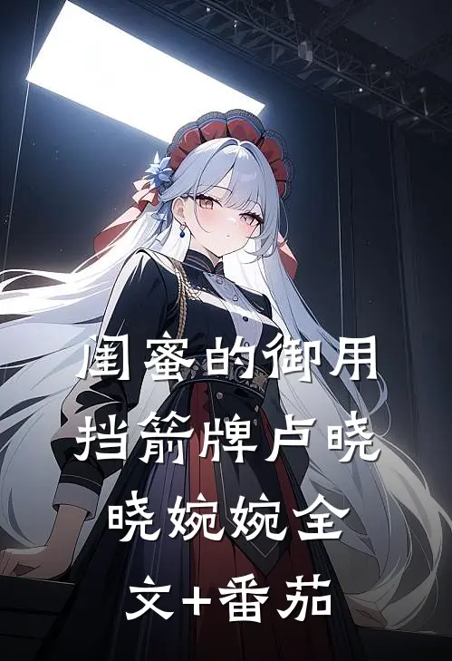 闺蜜的御用挡箭牌卢晓晓婉婉全文+番茄