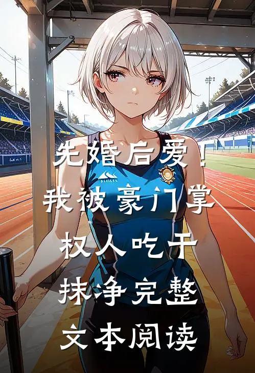 先婚后爱！我被豪门掌权人吃干抹净完整文本阅读