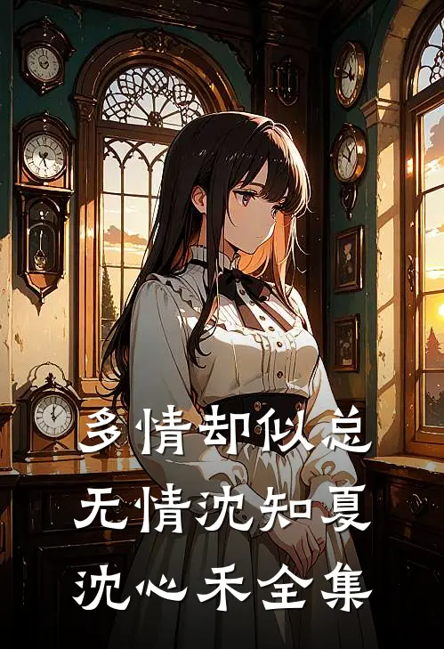 多情却似总无情沈知夏沈心禾全集