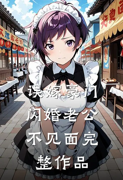 误嫁豪门，闪婚老公不见面完整作品