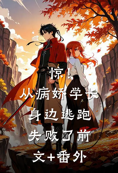 惊！从病娇学长身边逃跑失败了前文+番外