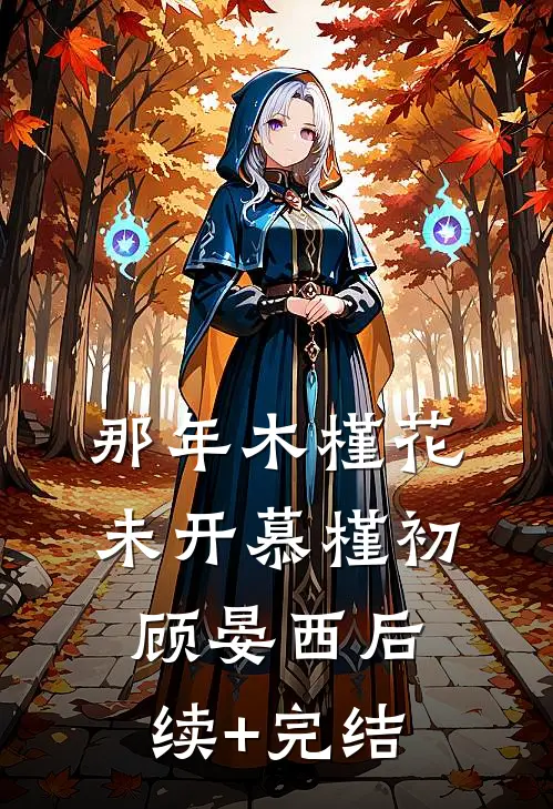 那年木槿花未开慕槿初顾晏西后续+完结
