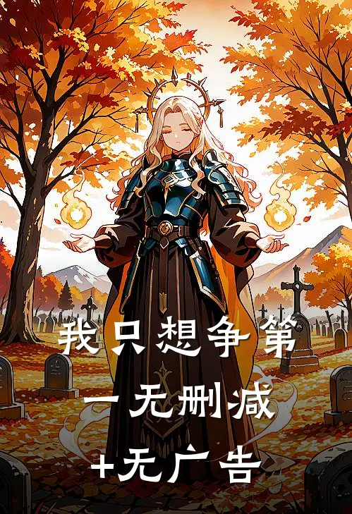 我只想争第一无删减+无广告