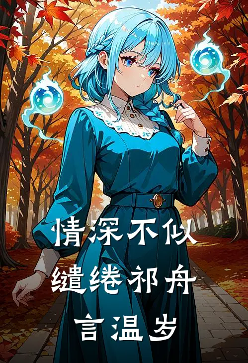 情深不似缱绻祁舟言温岁