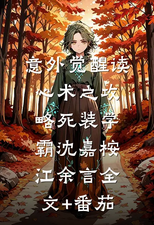 意外觉醒读心术之攻略死装学霸沈嘉桉江余言全文+番茄